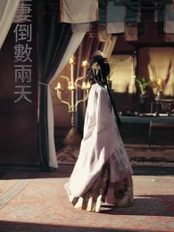 第53集 - 十裏長街跪月光