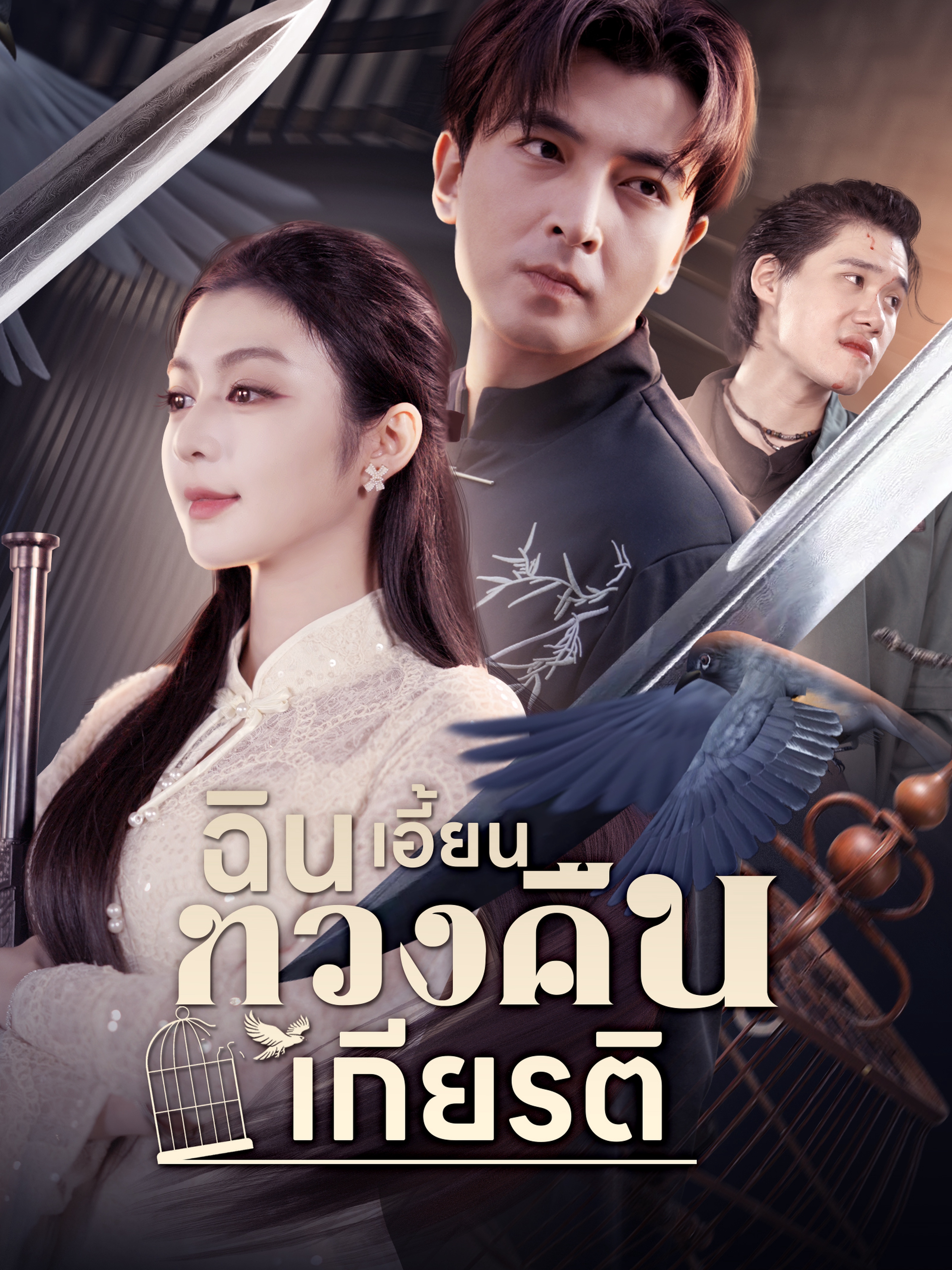 ฉินเอี้ยนทวงคืนเกียรติ