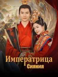 Императрица Сияния