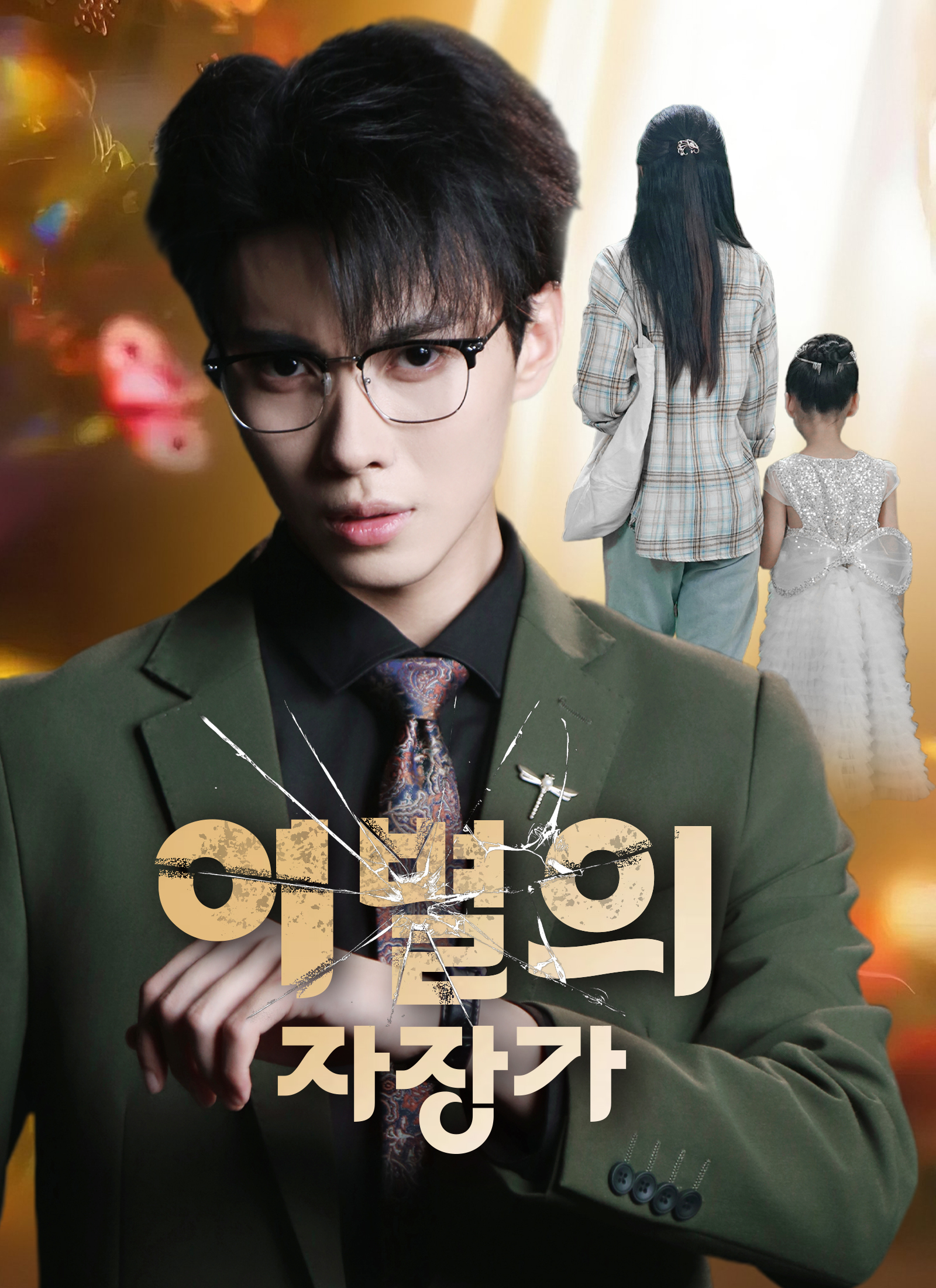 이별의 자장가
