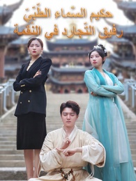 حكيم السّماء الطّبّيّ: رفيق التّجارد في النّقمة