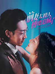 前妻太撩人，傅總追瘋了