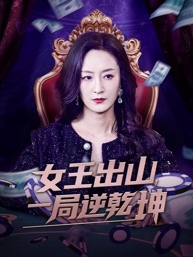 女王出山，一局逆乾坤