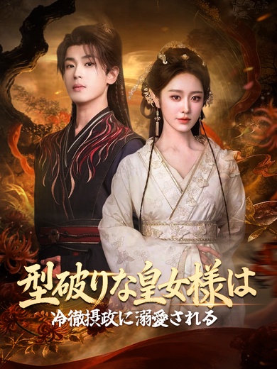 型破りな皇女様は、冷徹摂政に溺愛される