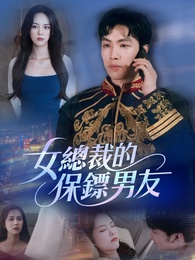 女總裁的保鏢男友
