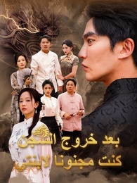 بوستر مسلسل بعد خروج السجن كنت مجنونا لابنتي (مدبلج) كامل