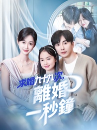 求婚九十九次，離婚一秒鐘