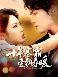 十年寒霜壹朝春暖