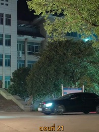 ตอนที่ 21 - รักร้อนข้ามคืน