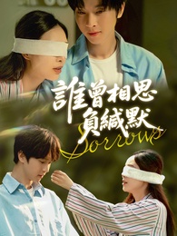 誰曾相思負緘默