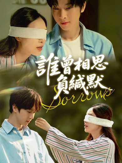 誰曾相思負緘默