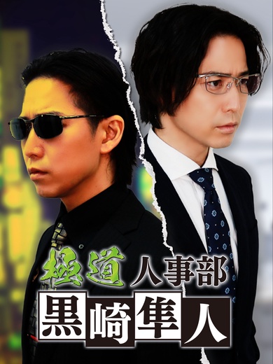 極道人事部 黒崎隼人