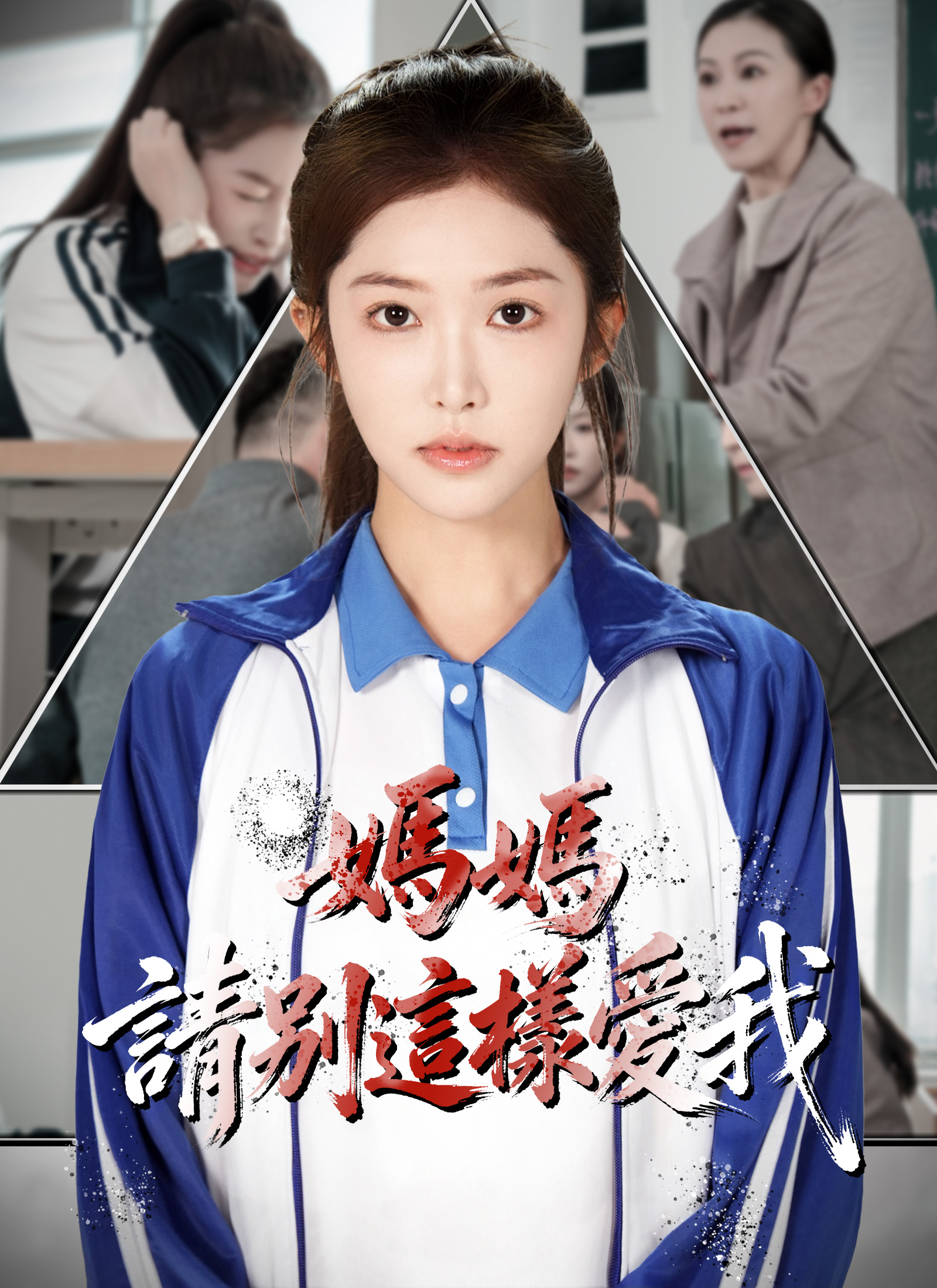 《媽媽，請別這樣愛我》封面