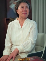 ตอนที่ 53 - รักร้อนข้ามคืน