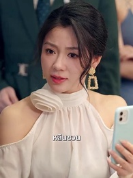 เมื่อค่าเงินพัง แต่ชีวิตผมพุ่ง - Episode 25