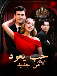 بوستر مسلسل حب يعود من جديد (مدبلج) كامل