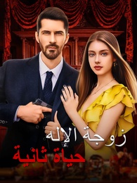 بوستر مسلسل حياة ثانية، زوجة الإله (مدبلج) كامل