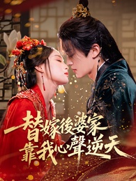 替嫁後婆家靠我心聲逆天