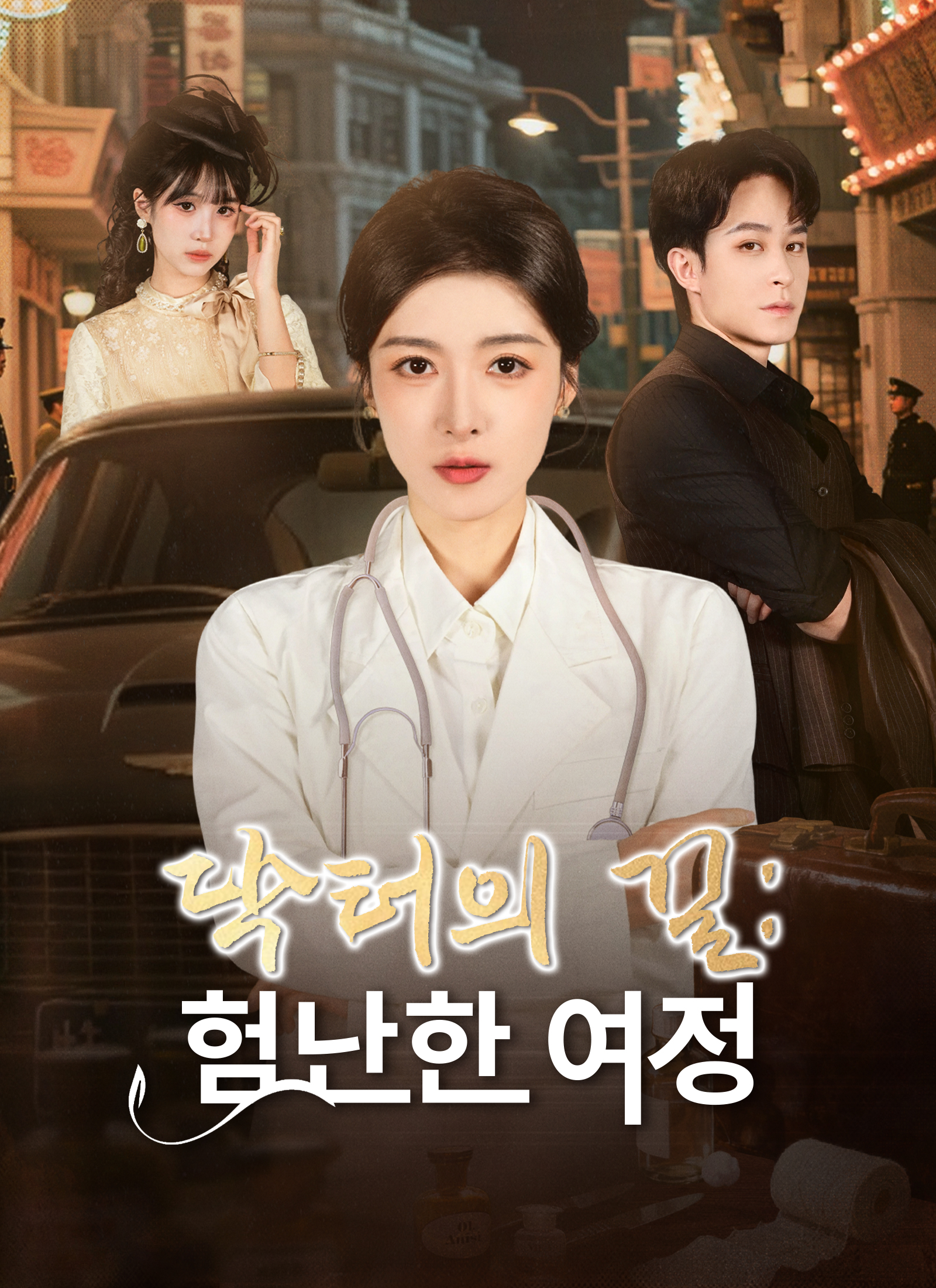 닥터의 길: 험난한 여정