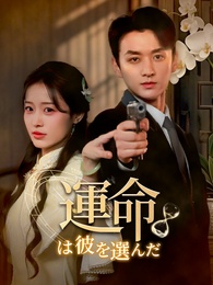 運命は彼を選んだ