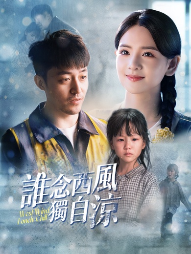 誰念西風獨自涼