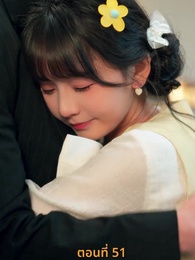 ตอนที่ 51 - รักร้อนข้ามคืน
