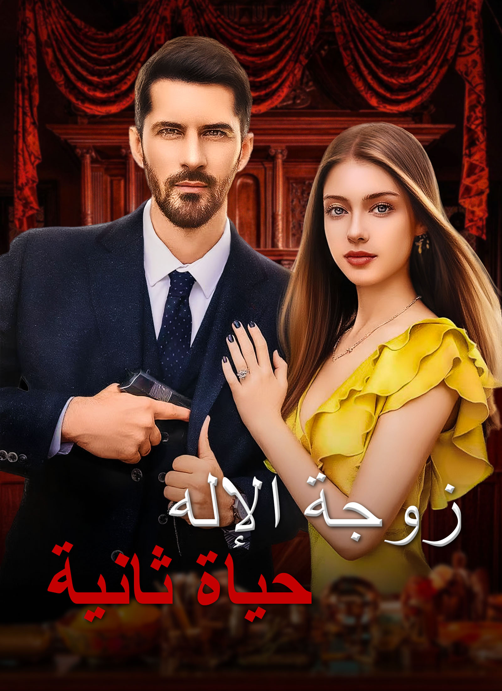 مشاهدة مسلسل حياة ثانية، زوجة الإله مدبلج كامل