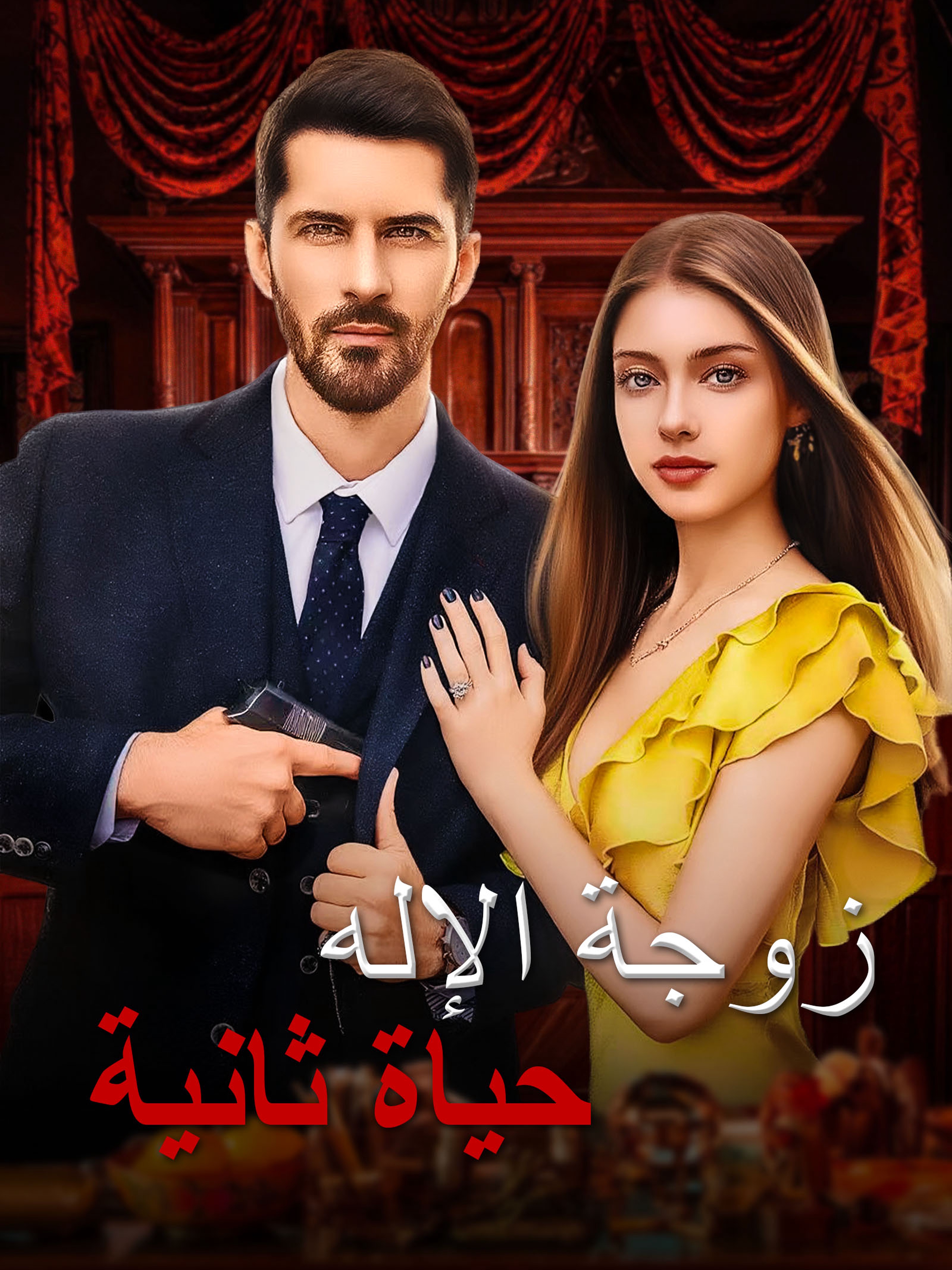 حياة ثانية، زوجة الإله (مدبلج)