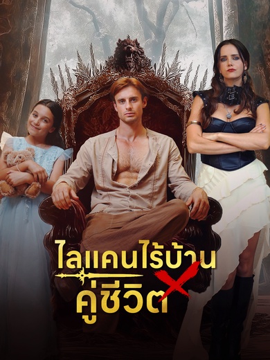 ไลแคนไร้บ้าน × คู่ชีวิต