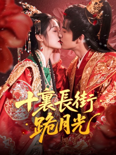 十裏長街跪月光