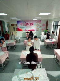 ตอนที่ 31 - รักร้อนข้ามคืน