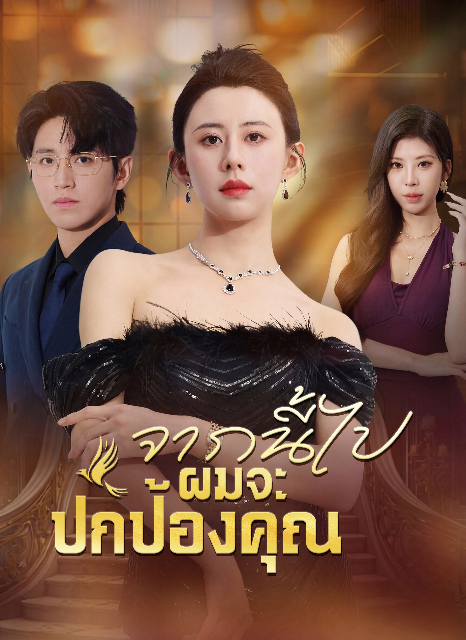 จากนี้ไปผมจะปกป้องคุณ