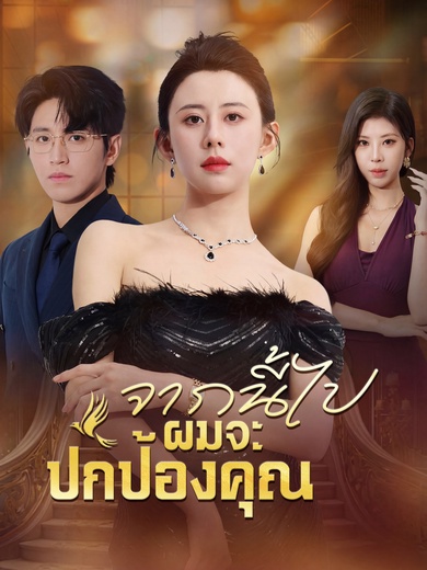 จากนี้ไปผมจะปกป้องคุณ