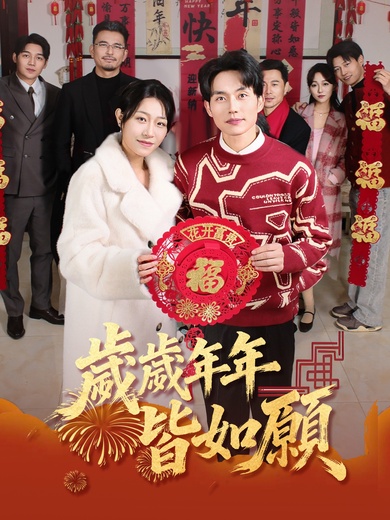 歲歲年年皆如願