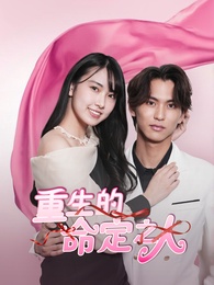重生的命定之人