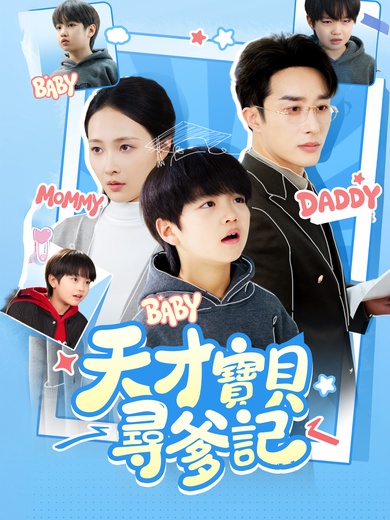 天才寶貝尋爹記