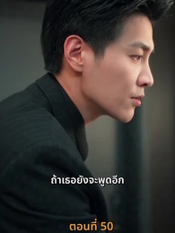 ตอนที่ 50 - รักร้อนข้ามคืน