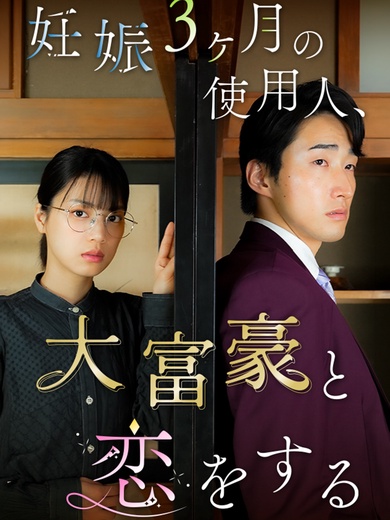 妊娠３ヶ月の使用人、大富豪と恋をする