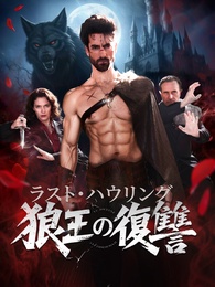 ラスト・ハウリング～狼王の復讐～