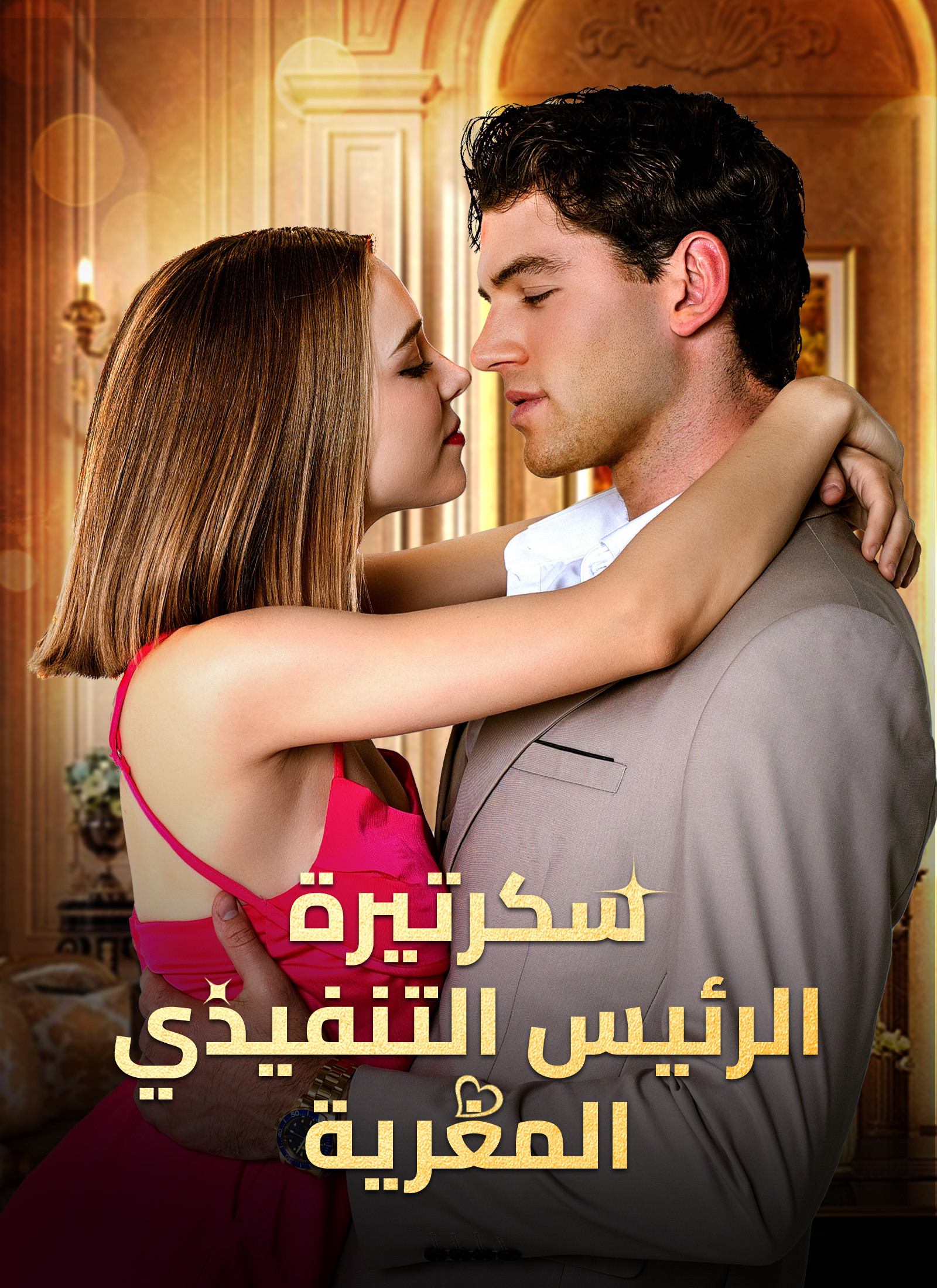 سكرتيرة الرئيس التنفيذي المغرية