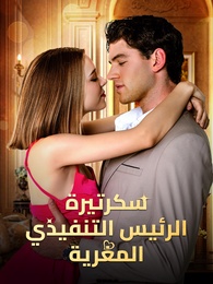 سكرتيرة الرئيس التنفيذي المغرية