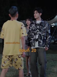 ตอนที่ 20 - [พากย์ไทย]บ้านนี้ชอบเป็นตัวสำรอง