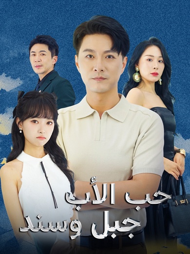 [مدبلج]حب الأب جبل وسند