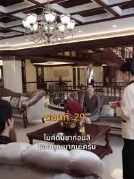ตอนที่ 29 - [พากย์ไทย]บ้านนี้ชอบเป็นตัวสำรอง