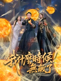 我什麽時候無敵了