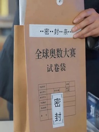 第7集 - 我交白卷,你慌什麽?