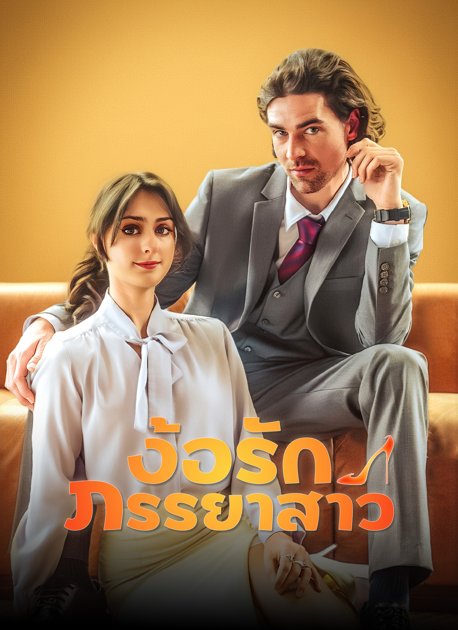 หน้าปก[พากย์ไทย]ง้อรักภรรยาสาว
