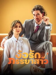 [พากย์ไทย]ง้อรักภรรยาสาว