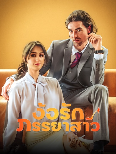 [พากย์ไทย]ง้อรักภรรยาสาว