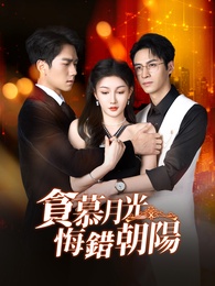 貪慕月光，悔錯朝陽